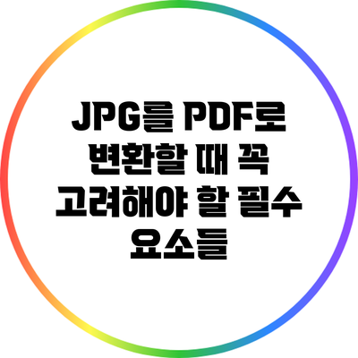 JPG를 PDF로 변환할 때 꼭 고려해야 할 필수 요소들