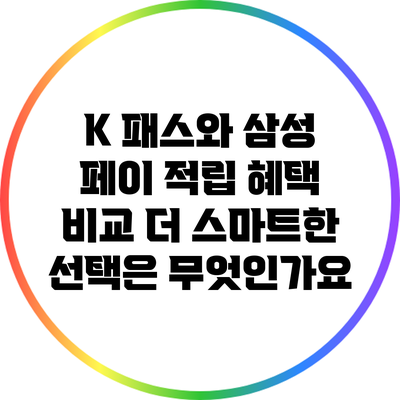 K 패스와 삼성 페이 적립 혜택 비교: 더 스마트한 선택은 무엇인가요?