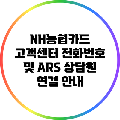 NH농협카드 고객센터 전화번호 및 ARS 상담원 연결 안내