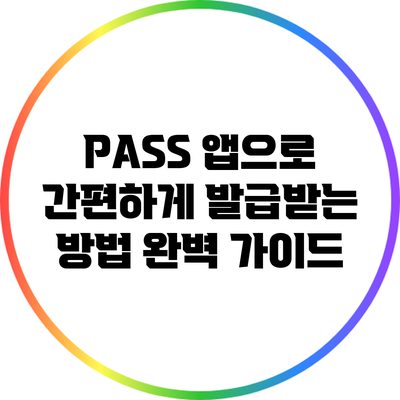 PASS 앱으로 간편하게 발급받는 방법 완벽 가이드