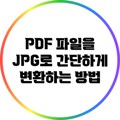 PDF 파일을 JPG로 간단하게 변환하는 방법