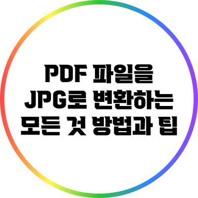 PDF 파일을 JPG로 변환하는 모든 것: 방법과 팁