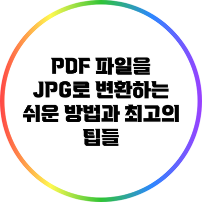 PDF 파일을 JPG로 변환하는 쉬운 방법과 최고의 팁들