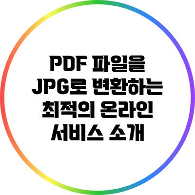 PDF 파일을 JPG로 변환하는 최적의 온라인 서비스 소개