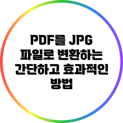 PDF를 JPG 파일로 변환하는 간단하고 효과적인 방법