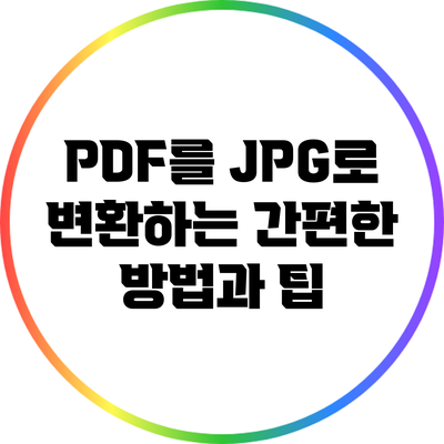 PDF를 JPG로 변환하는 간편한 방법과 팁