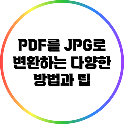 PDF를 JPG로 변환하는 다양한 방법과 팁