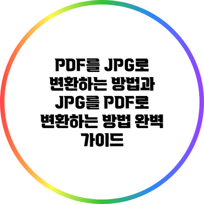 PDF를 JPG로 변환하는 방법과 JPG를 PDF로 변환하는 방법 완벽 가이드