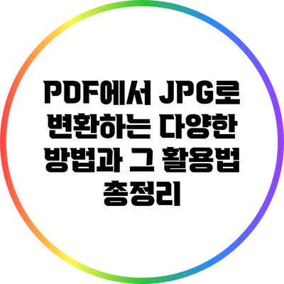 PDF에서 JPG로 변환하는 다양한 방법과 그 활용법 총정리
