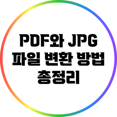 PDF와 JPG 파일 변환 방법 총정리