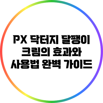 PX 닥터지 달팽이 크림의 효과와 사용법 완벽 가이드