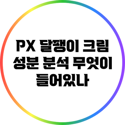 PX 달팽이 크림 성분 분석: 무엇이 들어있나?