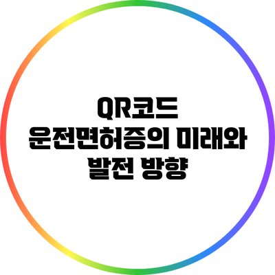 QR코드 운전면허증의 미래와 발전 방향