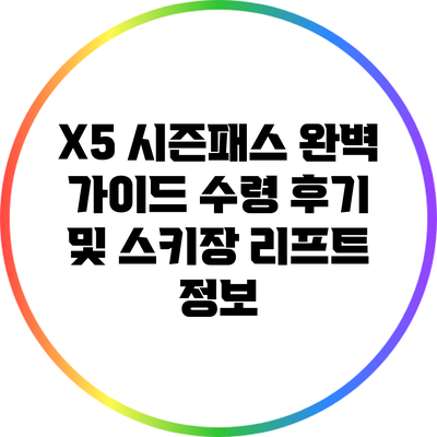 X5 시즌패스 완벽 가이드: 수령 후기 및 스키장 리프트 정보