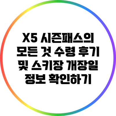 X5 시즌패스의 모든 것: 수령 후기 및 스키장 개장일 정보 확인하기