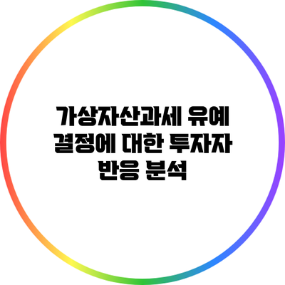 가상자산과세 유예 결정에 대한 투자자 반응 분석