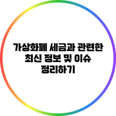 가상화폐 세금과 관련한 최신 정보 및 이슈 정리하기