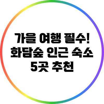 가을 여행 필수! 화담숲 인근 숙소 5곳 추천