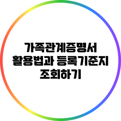 가족관계증명서 활용법과 등록기준지 조회하기