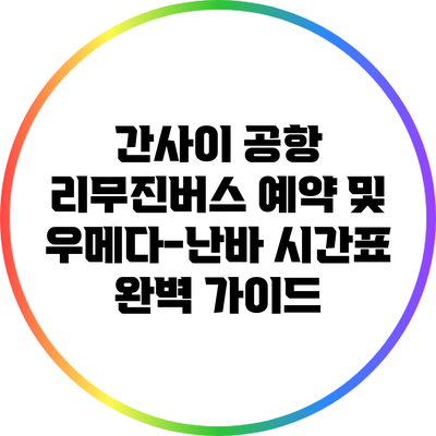 간사이 공항 리무진버스 예약 및 우메다-난바 시간표 완벽 가이드