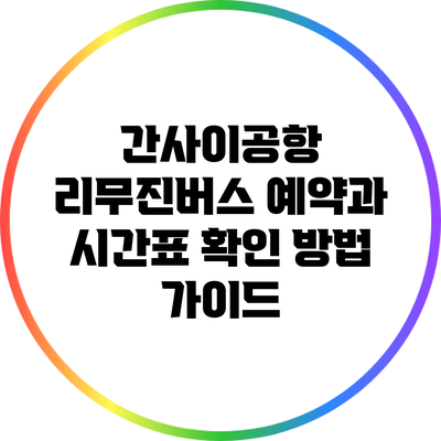 간사이공항 리무진버스 예약과 시간표 확인 방법 가이드