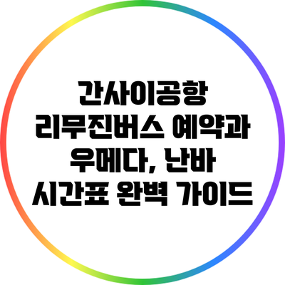 간사이공항 리무진버스 예약과 우메다, 난바 시간표 완벽 가이드