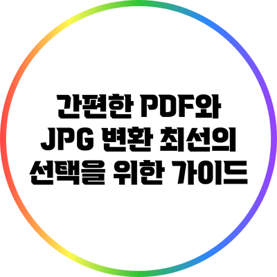 간편한 PDF와 JPG 변환: 최선의 선택을 위한 가이드