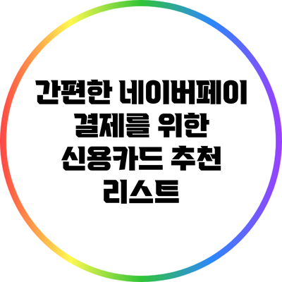 간편한 네이버페이 결제를 위한 신용카드 추천 리스트