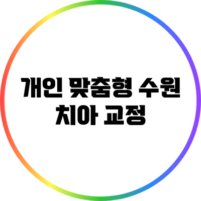 개인 맞춤형 수원 치아 교정