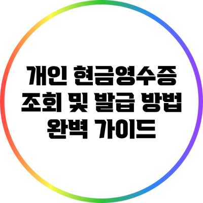 개인 현금영수증 조회 및 발급 방법 완벽 가이드