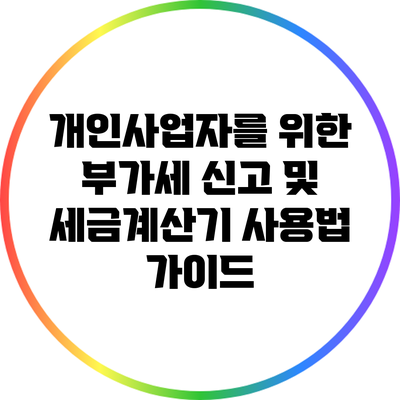 개인사업자를 위한 부가세 신고 및 세금계산기 사용법 가이드