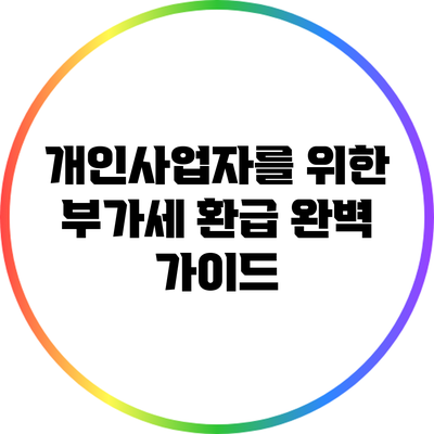 개인사업자를 위한 부가세 환급 완벽 가이드