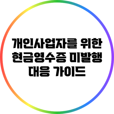 개인사업자를 위한 현금영수증 미발행 대응 가이드