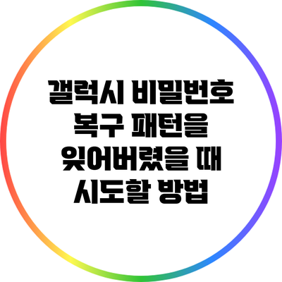 갤럭시 비밀번호 복구: 패턴을 잊어버렸을 때 시도할 방법