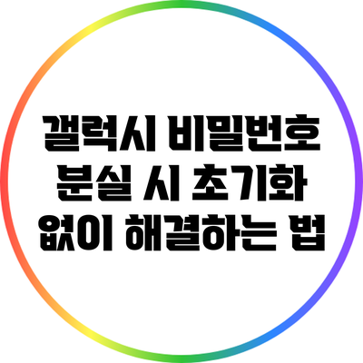 갤럭시 비밀번호 분실 시 초기화 없이 해결하는 법