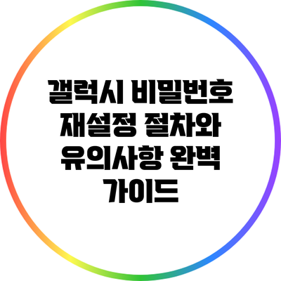 갤럭시 비밀번호 재설정 절차와 유의사항 완벽 가이드