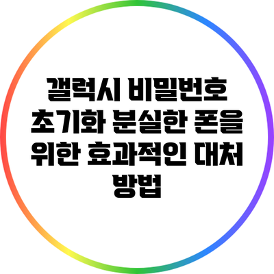 갤럭시 비밀번호 초기화: 분실한 폰을 위한 효과적인 대처 방법
