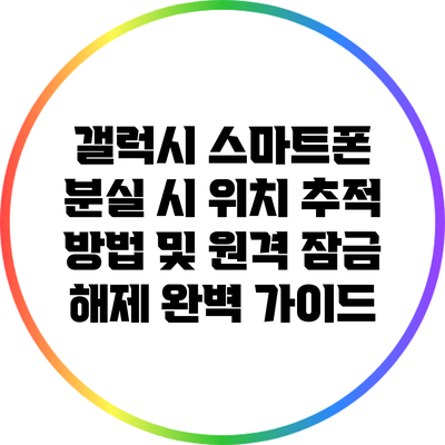 갤럭시 스마트폰 분실 시 위치 추적 방법 및 원격 잠금 해제 완벽 가이드