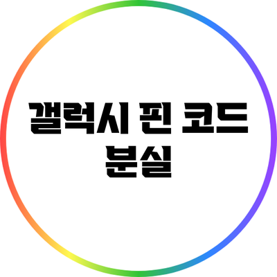 갤럭시 핀 코드 분실