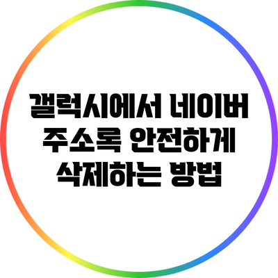 갤럭시에서 네이버 주소록 안전하게 삭제하는 방법