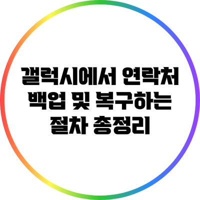 갤럭시에서 연락처 백업 및 복구하는 절차 총정리