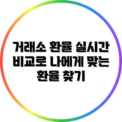 거래소 환율 실시간 비교로 나에게 맞는 환율 찾기