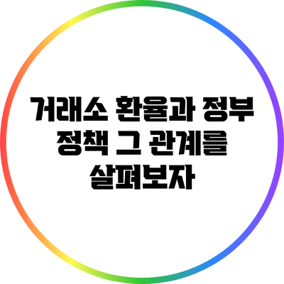 거래소 환율과 정부 정책: 그 관계를 살펴보자