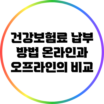 건강보험료 납부 방법: 온라인과 오프라인의 비교