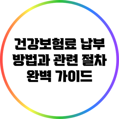 건강보험료 납부 방법과 관련 절차 완벽 가이드