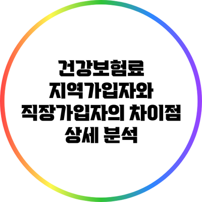 건강보험료: 지역가입자와 직장가입자의 차이점 상세 분석