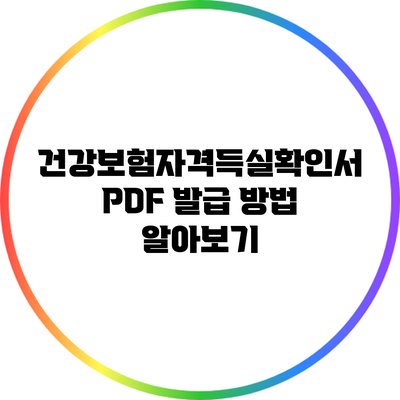 건강보험자격득실확인서 PDF 발급 방법 알아보기