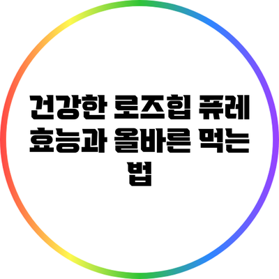 건강한 로즈힙 퓨레: 효능과 올바른 먹는 법