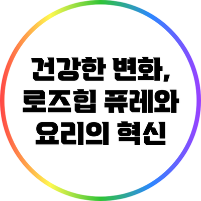 건강한 변화, 로즈힙 퓨레와 요리의 혁신