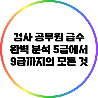 검사 공무원 급수 완벽 분석: 5급에서 9급까지의 모든 것